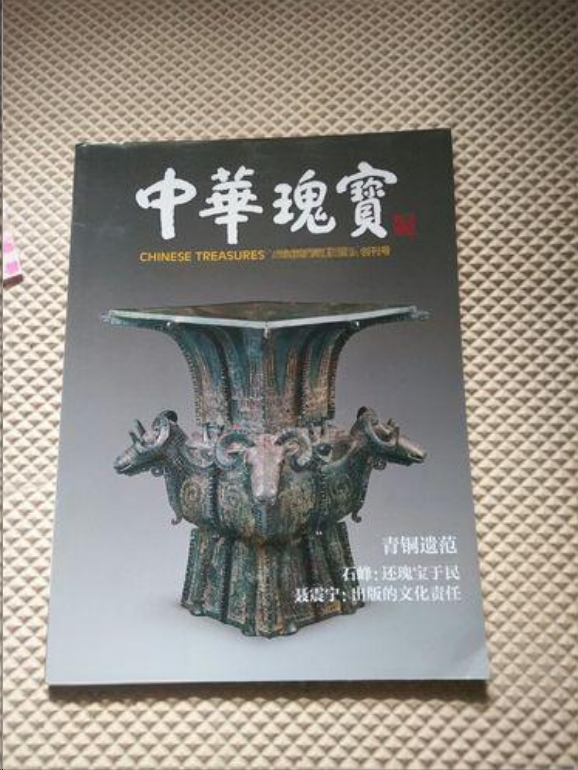 中华瑰宝